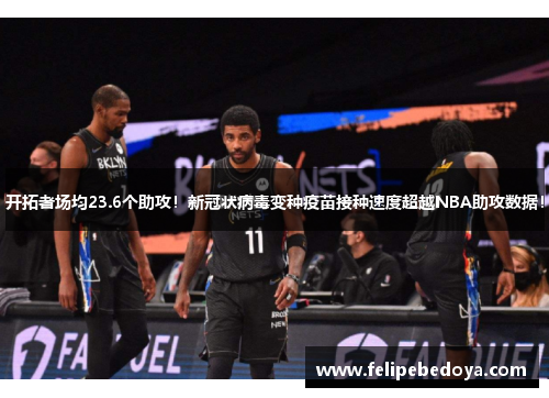 开拓者场均23.6个助攻！新冠状病毒变种疫苗接种速度超越NBA助攻数据！