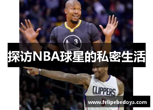 探访NBA球星的私密生活
