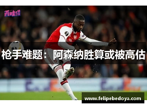 枪手难题：阿森纳胜算或被高估