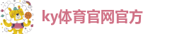 ky体育官网官方-开yun体育官方网入口